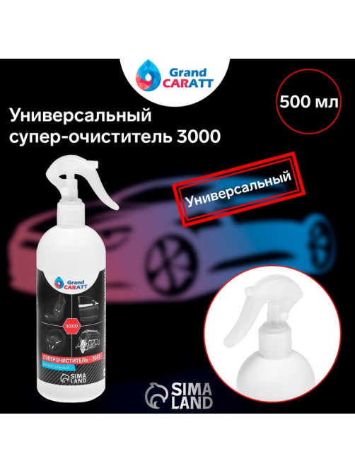 Универсальный супер-очиститель Grand Caratt 3000, 500 мл