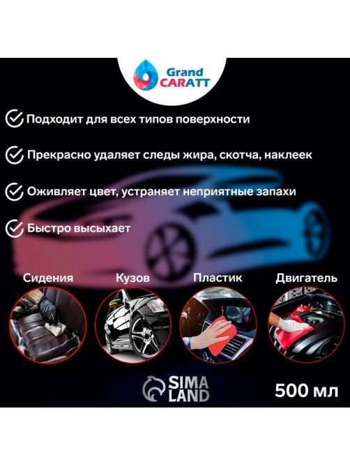 Универсальный супер-очиститель Grand Caratt 3000, 500 мл