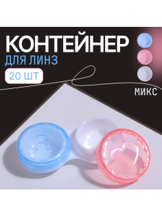 Контейнер для контактных линз «Холод», фасовка 20 шт., МИКС