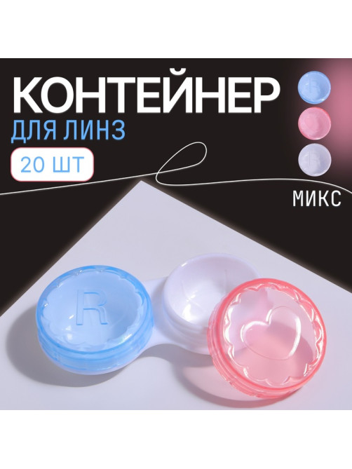 Контейнер для контактных линз «Холод», фасовка 20 шт., МИКС