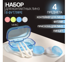 Набор для контактных линз, в футляре, 3 предмета, цвет МИКС