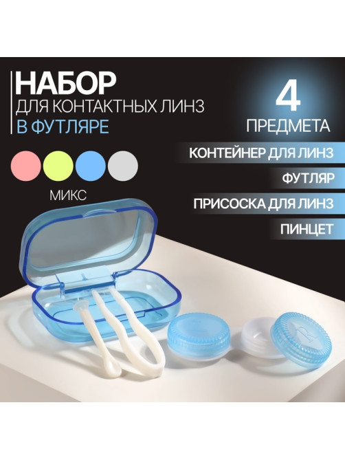 Набор для контактных линз, в футляре, 3 предмета, цвет МИКС
