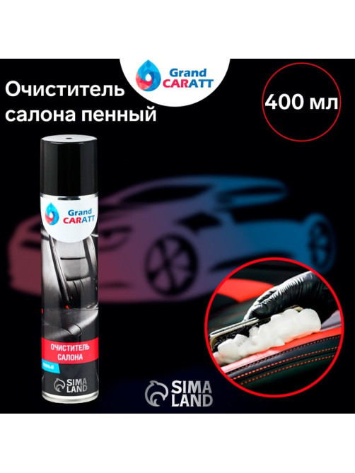 Очиститель салона Grand Caratt пенный, 400 мл, аэрозоль