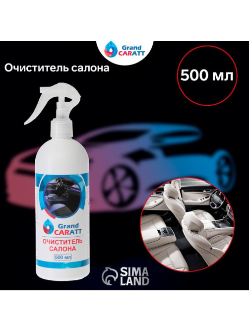 Очиститель салона Grand Caratt, 500 мл, триггер 015