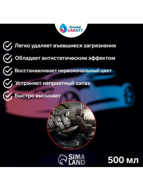 Очиститель салона Grand Caratt, 500 мл, триггер 015