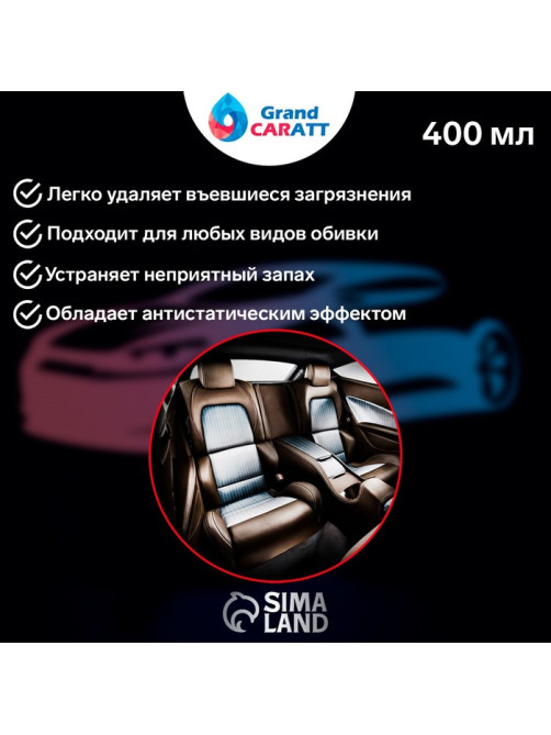 Очиститель салона Grand Caratt пенный, 400 мл, аэрозоль