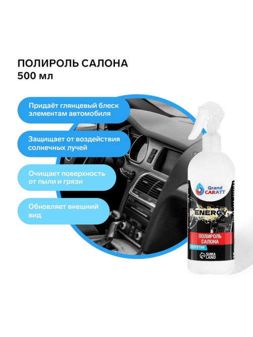 Полироль пластика Grand Caratt глянцевый, Energy, 500 мл, спрей