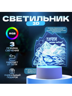 Светильник 3D RISALUX «Начни жить сейчас», LED-ночник, RGB, от сети
