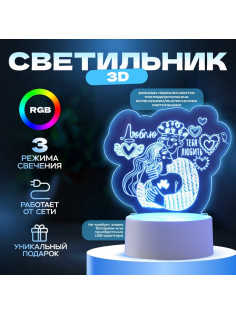 Светильник 3D RISALUX «Люблю тебя любить», LED-ночник, RGB, от сети