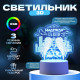 Светильник 3D RISALUX «Надежда», LED-ночник, RGB, от сети