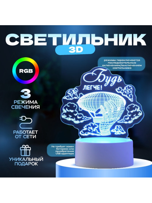 Светильник 3D RISALUX «Будь легче», LED-ночник, RGB, от сети