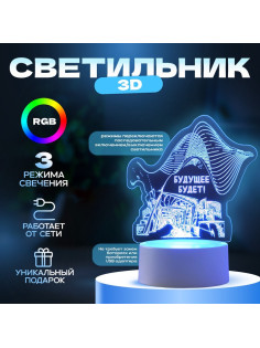 Светильник 3D RISALUX «Будущее будет», LED-ночник, RGB, от сети