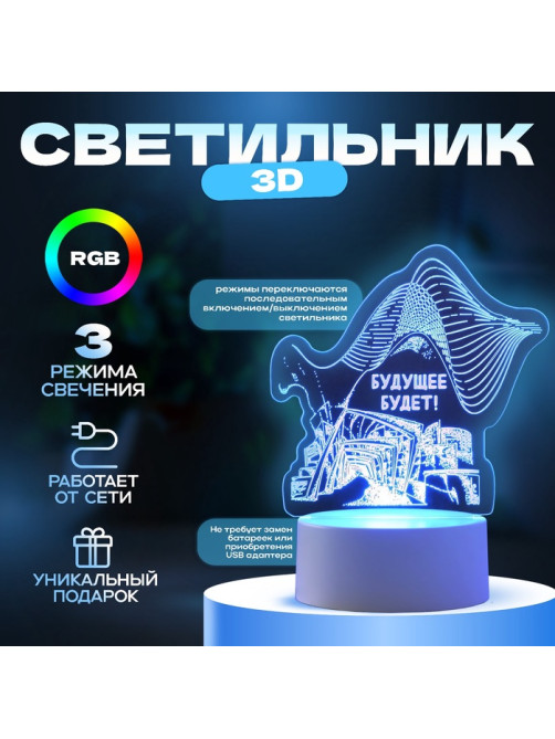 Светильник 3D RISALUX «Будущее будет», LED-ночник, RGB, от сети