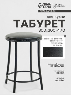 Табурет для кухни «Клик Мебель. Ультра» с кольцом, искусственная кожа, чёрный