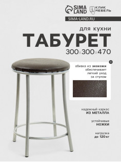 Табурет для кухни «Клик Мебель. Ультра» с кольцом, искусственная кожа, цвет серебристый металлик, шоколад