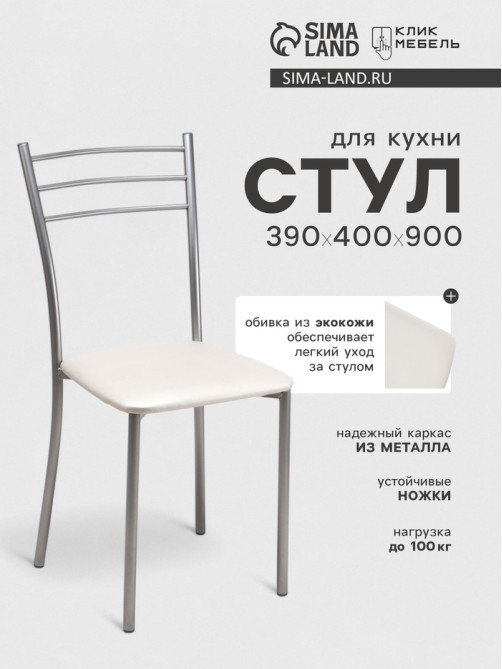Стул для кухни Клик Мебель «Хлоя», искусственная кожа, цвет металлик/белый