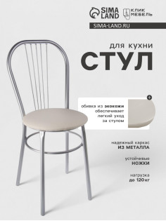 Стул для кухни Клик Мебель «Венский», искусственная кожа, цвет светло-бежевый