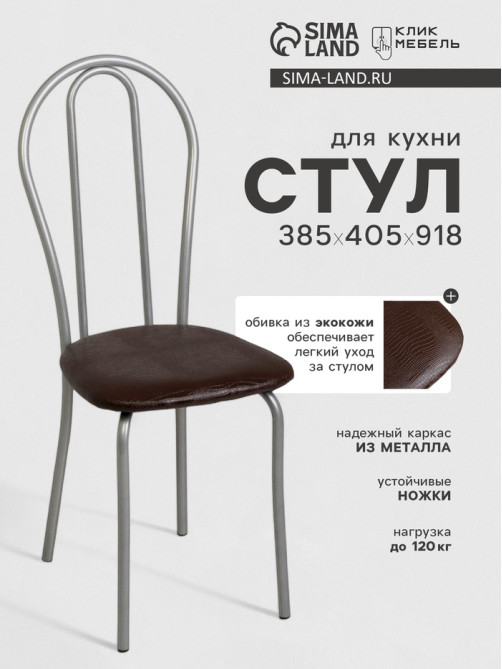 Стул для кухни Клик Мебель «Венский 2», искусственная кожа, цвет серебристый металлик/шоколадная рептилия