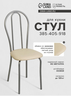 Стул для кухни «Клик Мебель. Венский 2», искусственная кожа, цвет серебристый металлик/молочный