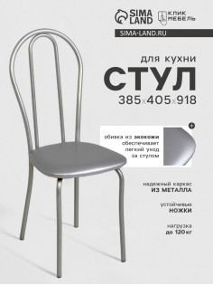 Стул для кухни Клик Мебель «Венский 2», искусственная кожа, цвет серебристый металлик/металлик