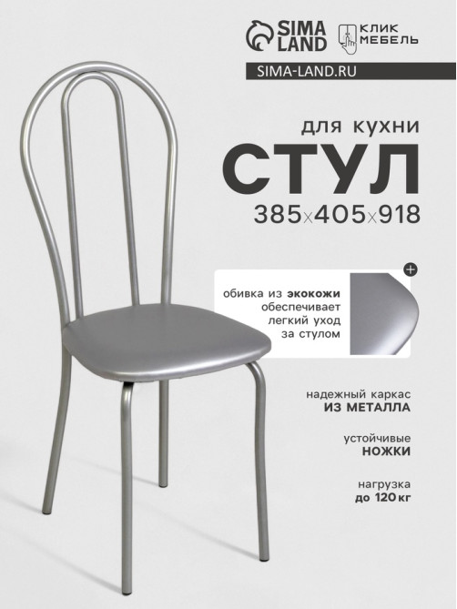 Стул для кухни Клик Мебель «Венский 2», искусственная кожа, цвет серебристый металлик/металлик