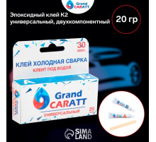 Эпоксидный клей К2 Grand Caratt, универсальный, двухкомпонентный, 20 г