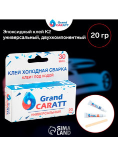 Эпоксидный клей К2 Grand Caratt, универсальный, двухкомпонентный, 20 г