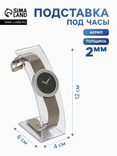 Подставка для часов, браслетов, 4×6×12 см, оргстекло 2 мм