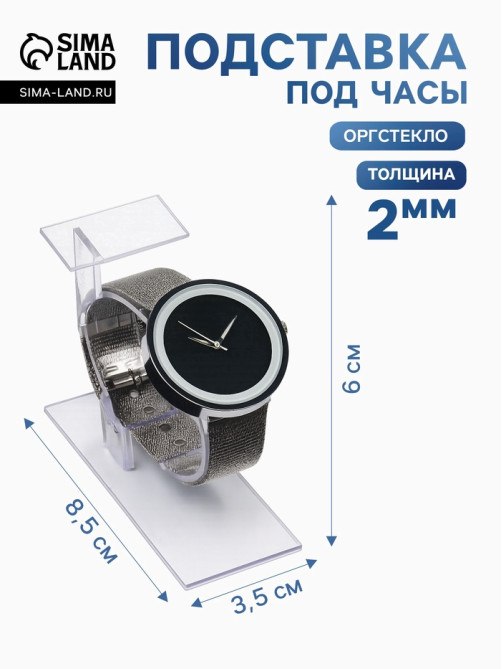 Подставка для часов/браслетов, с ценникодержателем, 3.5×8.5×6 см, оргстекло 2 мм