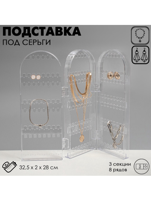 Подставка-книжка под серьги QF, 3 секции, 8 рядов, 32.5×2×28 см, прозрачная