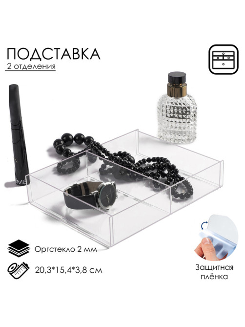 Подставка для презентации, два отделения 20.3×15.4×3.8 см, оргстекло 2 мм, В ЗАЩИТНОЙ ПЛЁНКЕ
