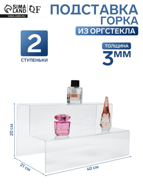 Подставка горка 2 ступеньки, 40×21×20 см, оргстекло 3 мм