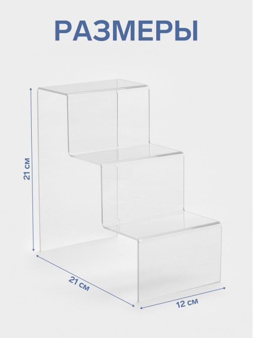 Подставка горка 3 ступеньки, 12×21×21 см, оргстекло 3 мм
