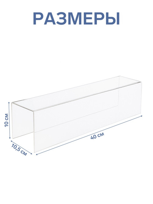 Ступенька одинарная 40×10.5×10 см, оргстекло 2 мм
