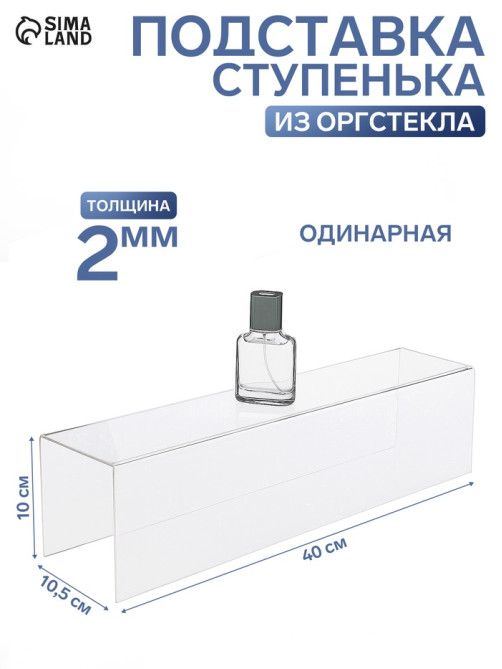 Ступенька одинарная 40×10.5×10 см, оргстекло 2 мм