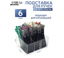 Подставка для ручек и карандашей 6 ячеек, 16×11×7 см, оргстекло 1.8 мм