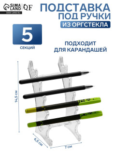 Подставка под ручки, 6.5×7×14.5 см, оргстекло 2 мм