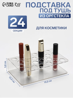 Подставка под тушь на 24 позиции, 19.5×12.5×5.8 см, оргстекло 2 мм