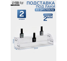 Подставка под лаки 2 этажа, 31×9×7.5 см, оргстекло 2 мм