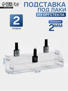 Подставка под лаки 2 этажа, 31×9×7.5 см, оргстекло 2 мм