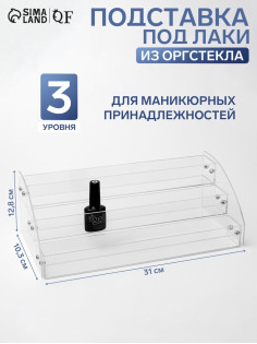 Подставка под лаки 3 этажа, 31×10.3×12.8 см, оргстекло 2 мм
