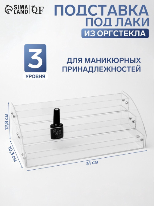 Подставка под лаки 3 этажа, 31×10.3×12.8 см, оргстекло 2 мм