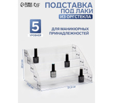 Подставка под лаки 5 этажей, 31.3×17.8×22.4 см, оргстекло 2 мм
