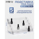 Подставка под лаки 5 этажей, 31.3×17.8×22.4 см, оргстекло 2 мм