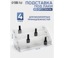 Подставка под лаки 4 этажа, 31.3×14.4×18.3 см, оргстекло 2 мм