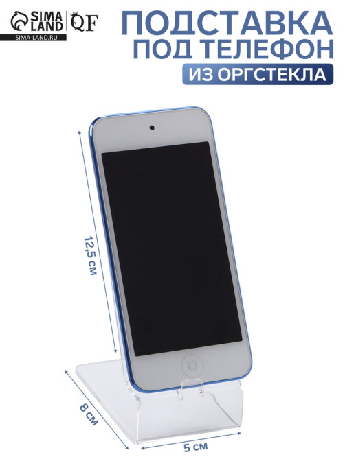 Подставка под телефон 8×12.5×5 см, оргстекло 2 мм, прозрачная