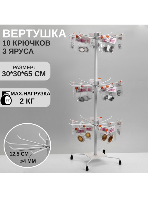 Вертушка QF, 3 яруса по 10 крючков, 30×30×65 см, белая