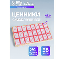 Набор 58 листов: ценники самоклеящиеся, 24×35 мм, 24 штуки на 1 листе