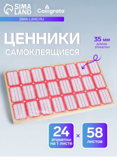 Набор 58 листов: ценники самоклеящиеся, 24×35 мм, 24 штуки на 1 листе