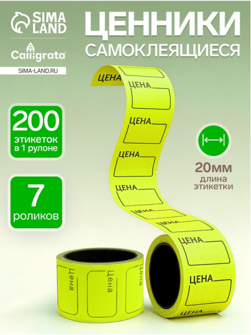 Набор из 7 роликов, в 1 ролике 200 штук, ценники самоклеящиеся, 20×30 мм, жёлтые